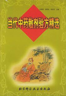 正版现货直发当代中药散剂验方精选 朱复南 9787530418581