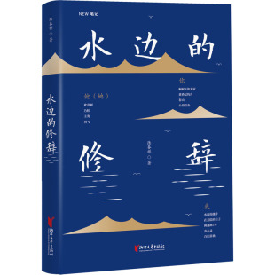 修辞 浙江文艺出版 陆春祥 文学 社 散文 水边