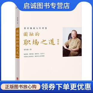 正版现货直发圆融的职场之道 曾仕强 9787559676627 北京联合出版有限公司