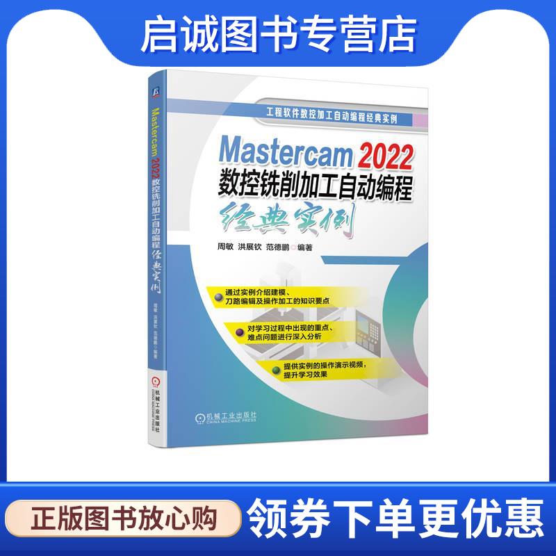正版现货直发Mastercam 2022数控铣削加工自动编程经典实例 周敏,洪展钦,范德鹏 9787111743859 机械工业出版社