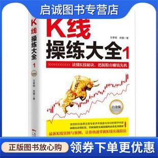 王孝明 肖翼 著 正版 广东人民出版 9787218129211 社 现货直发K线操练大全：白金版