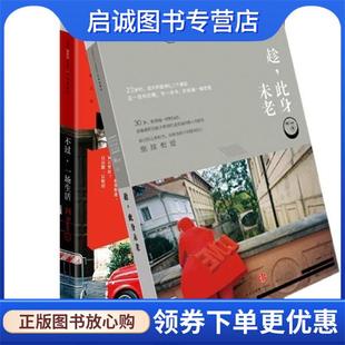 趁 此身未老 从文字中感受旅行真 正版 中信出版 一场生活 9787119024394 社 现货直发不过