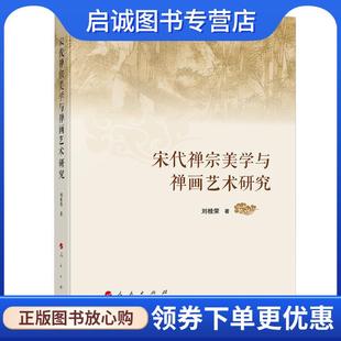 现货直发宋代禅宗美学与禅画艺术研究 人民出版 刘桂荣 9787010208824 社 著 正版