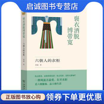 正版现货直发褒衣洒脱博带宽—六朝人的衣柜 黄强 著 9787100193252 商务印书馆