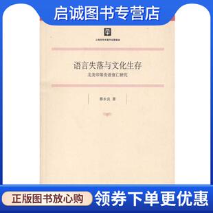 现货直发语言失落与文化生存 上海人民出版 蔡永良 9787208097889 社 著 正版