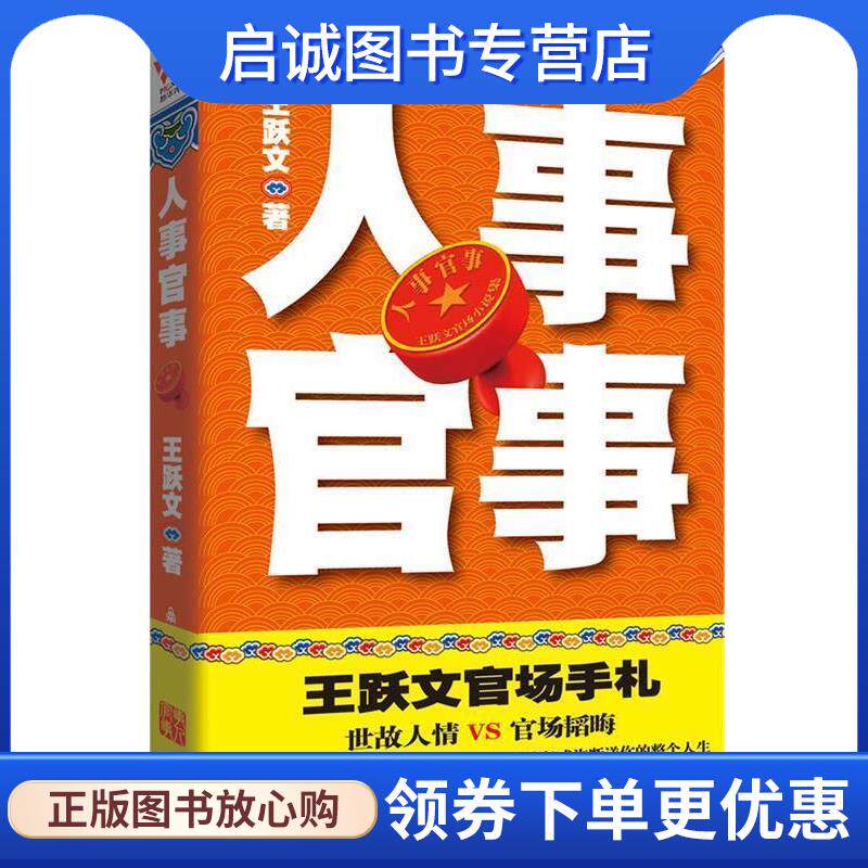 正版现货直发人事官事:王跃文官场手札，绝密事件亲身经历，慧眼洞悉世故人情，冷眼旁观官场风云。 王跃文 9787802562707 群言出