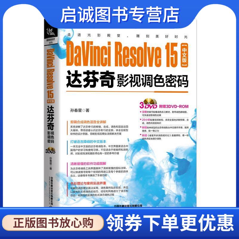 正版现货直发DaVinci Resolve 15中文版达芬奇影视调色密码 孙春星 9787113262044 中国铁道出版社有限公司