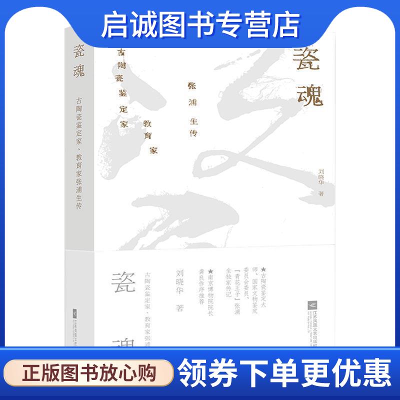 正版现货直发瓷魂:古陶瓷鉴定家、教育家张浦生传 刘晓华 9787559431721 江苏凤凰文艺出版社
