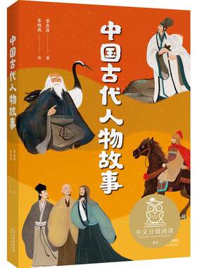 正版现货直发中国古代人物故事 章衣萍著,牟悠然 绘 天津人民出版社 9787201161556