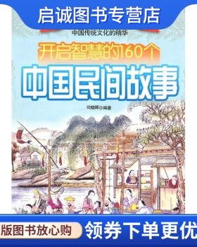 正版现货直发开启智慧的160个中国民间故事,司晓晖,哈尔滨出版社9787806999479