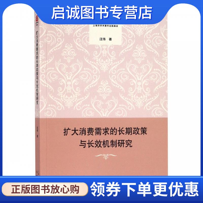 正版现货直发扩大消费需求的长期政策与长效机制研究 汪伟 编 9787548614289 学林出版社