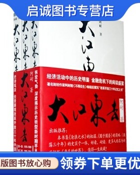 正版现货直发大江东去(共3册),阿耐,湖北长江出版集团,长江文艺出版社9787535438782