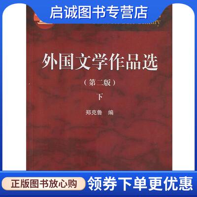 正版现货直发外国文学作品选-下- 郑克鲁 9787040464948 高等教育出版社