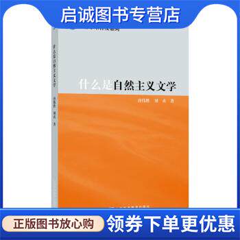 正版现货直发什么是自然主义文学 唐伟胜,刘贞 9787544670142 上海外语教育出版社