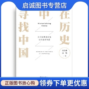 现货直发 在历史中寻找中国 刘志伟 中心9787547309667 正版 孙歌 东方出版