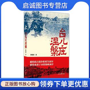 正版现货直发台儿庄涅槃 徐锦庚　著 9787511532725 人民日报出版社