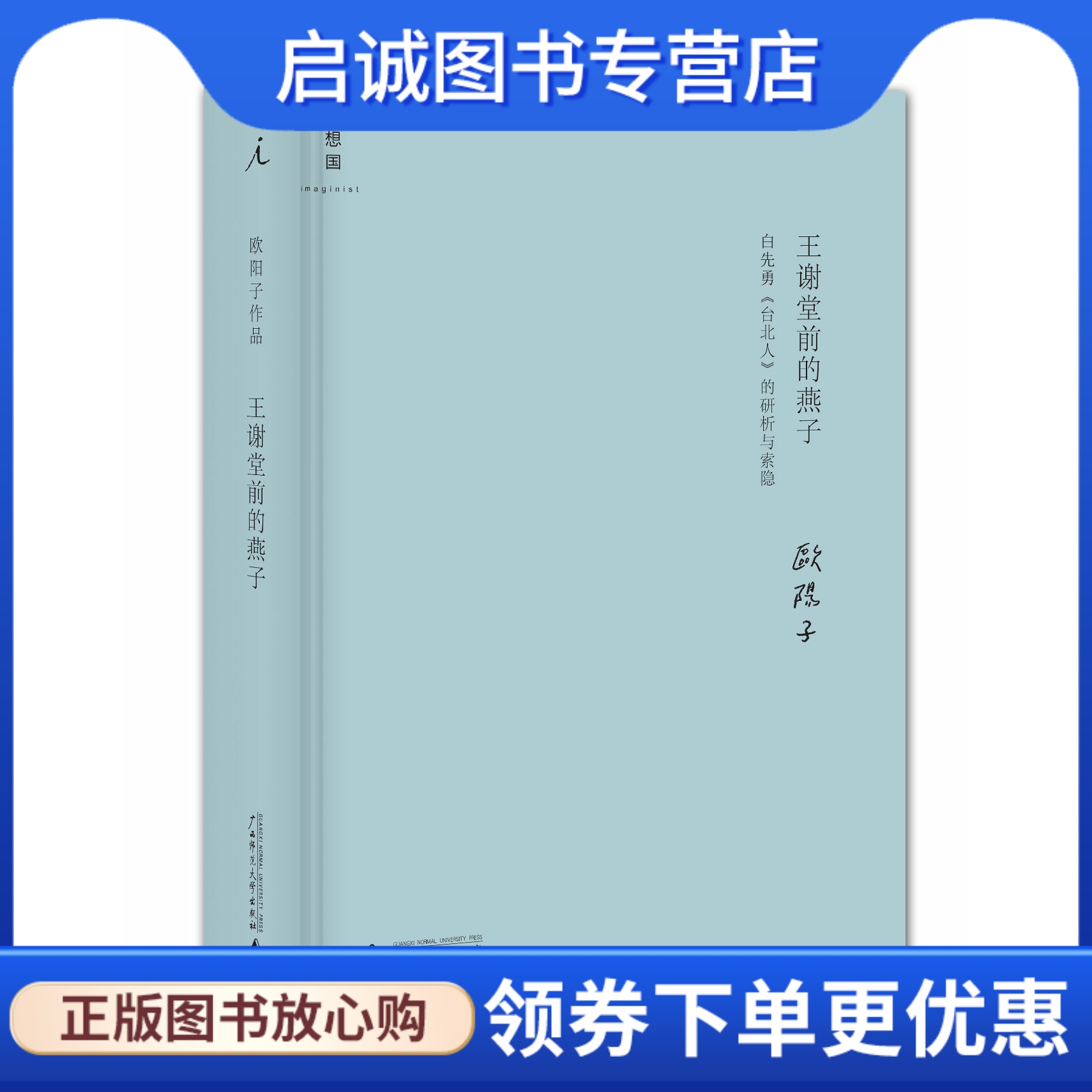 正版现货直发王谢堂前的燕子,欧阳子作,广西师范大学出版社9787549554775