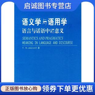 Jaszczolt 著 正版 北京大学出版 杰斯译佐尔特 9787301068847 社 现货直发语义学与语用学