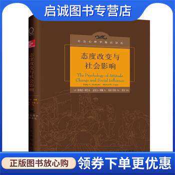 正版现货直发态度改变与社会影响 [美]菲利普·津巴多（PhilipG.Zimbardo）,[美]迈克 9787115479167 人民邮电出版社