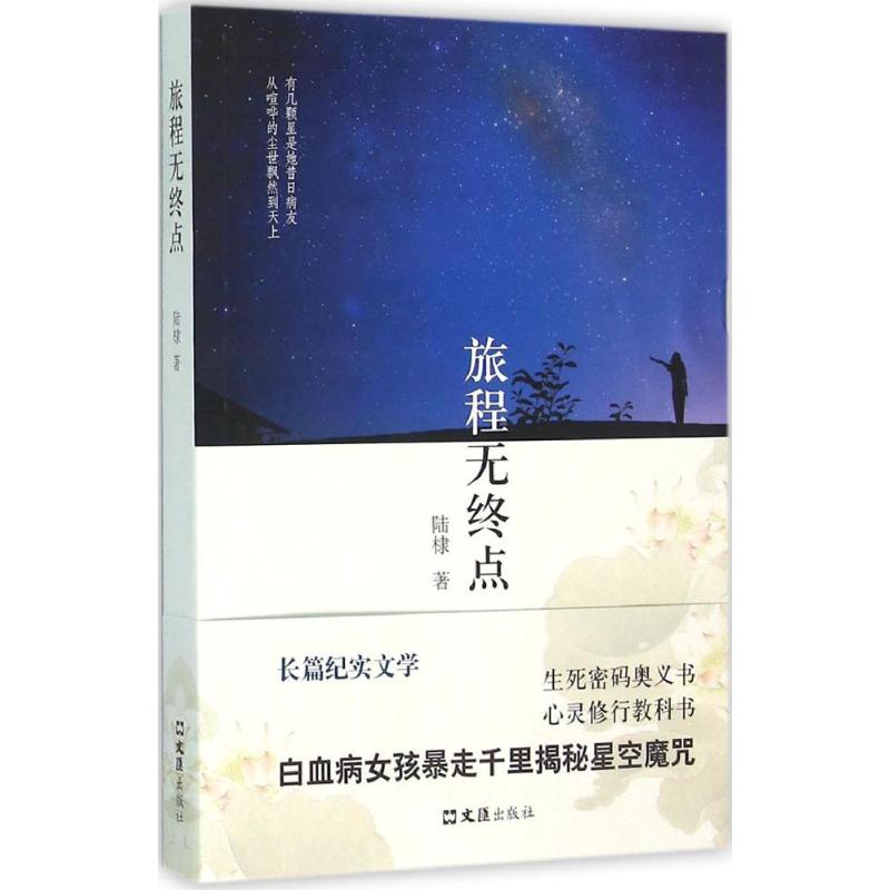 旅程无终点 陆棣 著 杂文 文学 文汇出版社