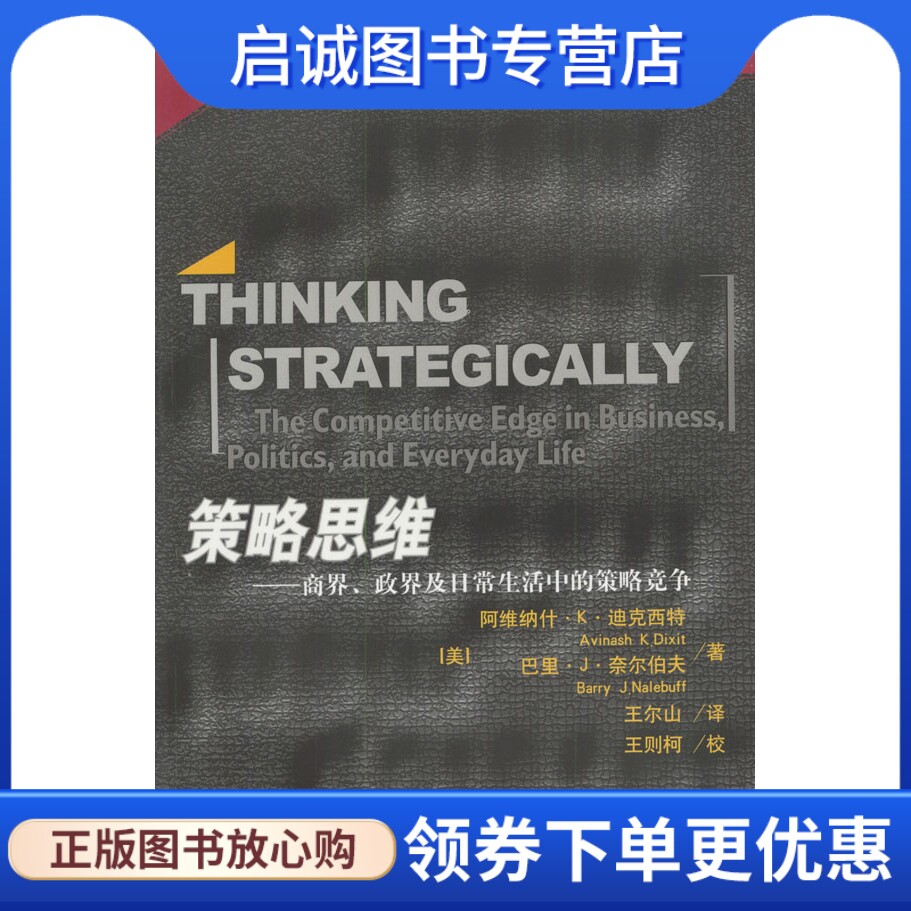 正版现货直发 策略思维——商界、政界及日常生活中的策略竞争阿维纳什K迪克西特,中国人民大学出版社9787300043388怎么样,好用不?