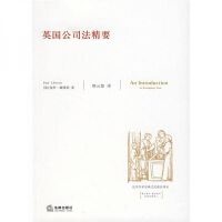 正版英国公司法精要 戴维斯 法律出版社 9787503669118