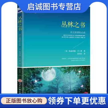 正版现货直发丛林之书,〔英〕鲁迪亚德吉卜林 ,张炽恒  译,浙江工商大学出版社9787517820673正版现货直发