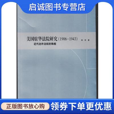 正版现货直发美国驻华法院研究 李洋　著 9787208132214 上海人民出版社