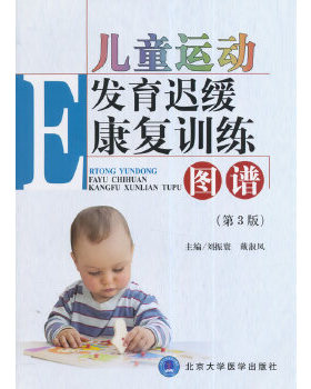 正版儿童运动发育迟缓康复训练图谱 刘震寰,戴淑凤　主编 北京大学医学出版社有限公司 9787565909191
