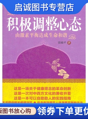 正版积极调整心态 张晓平　著 中国社会科学出版社 9787516103128