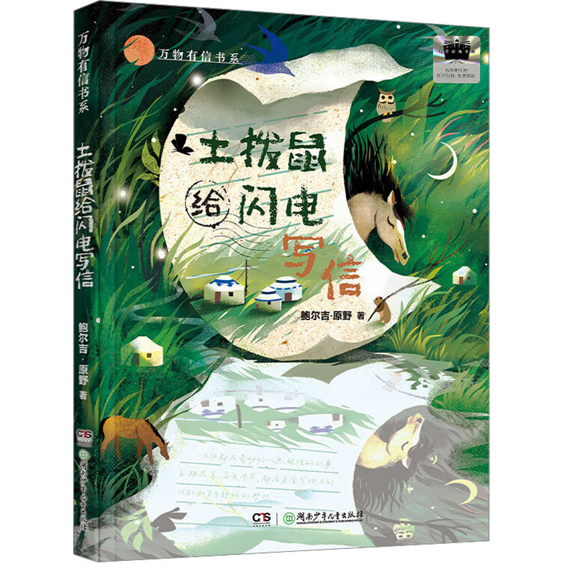 万物有信书系:土拨鼠给闪电写信鲍尔吉·原野儿童文学少儿湖南少年儿童出版社