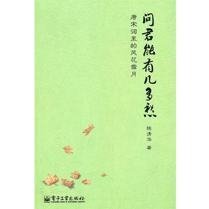 正版问君能有几多愁—唐宋词里的风花雪月 陈清华　著 9787121117824 电子工业出版社图片