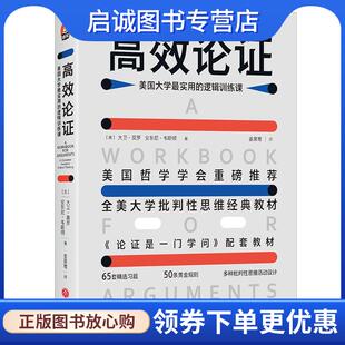 正版现货直发高效论证:美国大学实用的逻辑训练课 [美]大卫·莫罗,[美]安东尼·韦斯顿 9787545554908 天地出版社