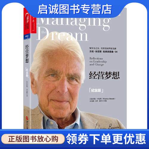 正版现货直发经营梦想 (美)沃伦本尼斯(Warren Bennis) 9787213077180 浙江人民出版社