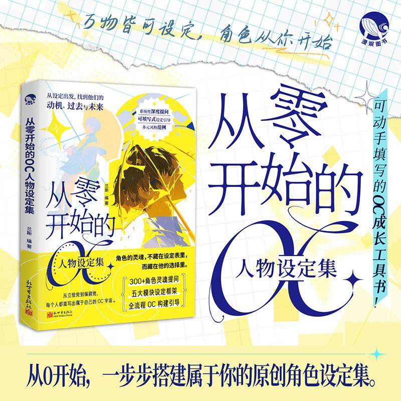 从零开始的OC人物设定集兰斯漫画技法艺术新世界出版社