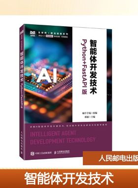 智能体开发技术（PYTHON+FASTAPI版）：蜗牛学苑大中专理科计算机大中专人民邮电出版社