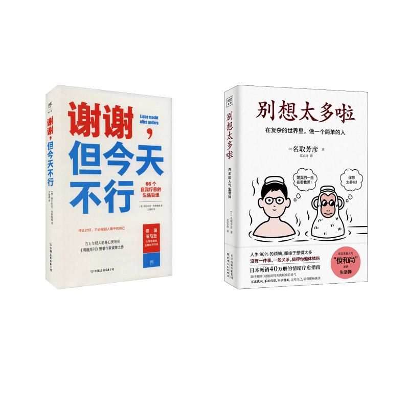 别想太多啦+谢谢，但今天不行(日)名取芳彦成功学经管、励志天津人民出版社 等