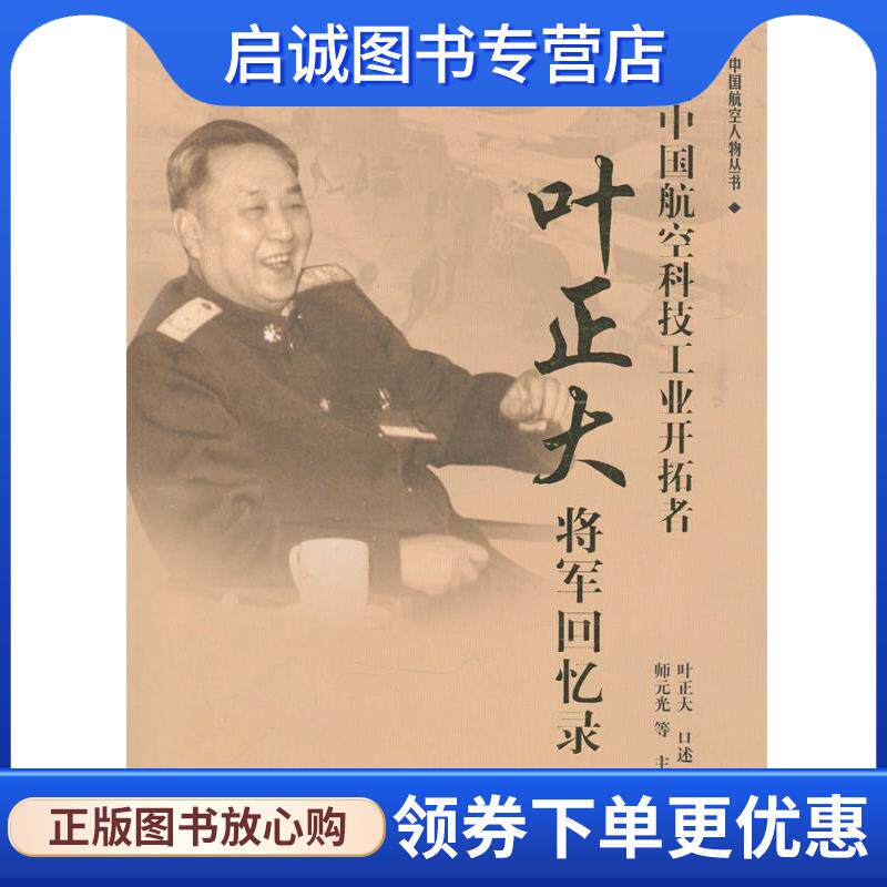 正版现货直发新中国航空科技工业开拓者 叶正大将军回忆录 叶正大 9787516502662 航空工业出版社