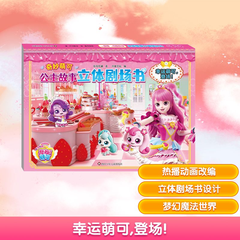 幸运萌可,登场!/奇妙萌可.公主故事立体剧场书惊奇和睿 著手工制作少儿四川少年儿童出版社图片