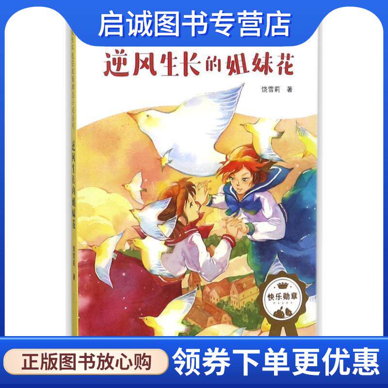 正版现货直发成长不迷茫&middot;校园励志小说系列：逆风生长的姐妹花 饶雪莉 9787545535761 天地出版社