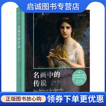 正版现货直发名画中的传说 [法]杰拉德·德尼佐著,吴芳 译 9787553524269 上海文化出版社