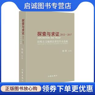 正版现货直发探索与求证2012-2017:结构主义编剧法课堂作业选编 杨健 9787521201130 作家出版社