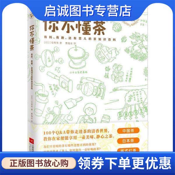 正版现货直发你不懂茶 [日]三宅贵男 9787559430076 江苏凤凰文艺出版社有限公司