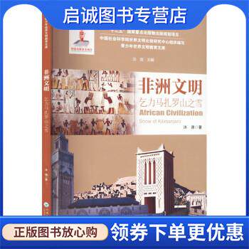 正版现货直发非洲文明乞力马扎罗山之雪 汝信 9787548239420 云南大学出版社