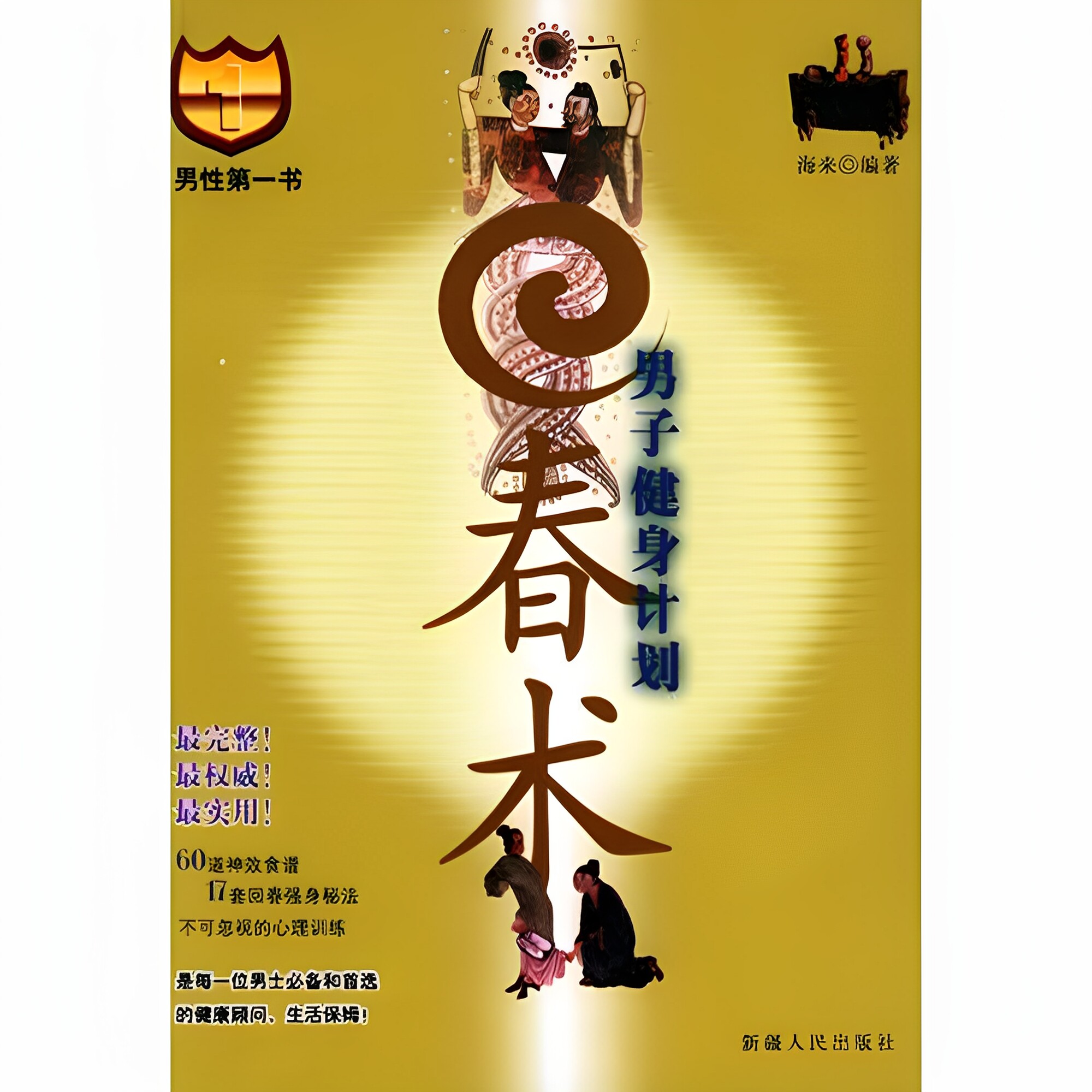 男子健身计划·回春术——男性第一书 海来 新疆人民出版社 9787228084777