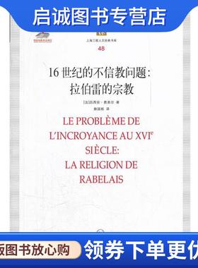 正版现货直发16世纪的不信教问题：拉伯雷的宗教 （法）费弗尔　著,赖国栋　译 9787542636652 上海三联书店