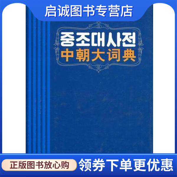 正版现货直发中朝大词典 崔奉焕 主编 9787105103027 民族出版社