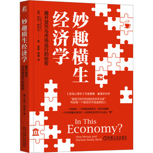 妙趣横生经济学：揭开货币与市场运行的秘密(美)凯拉·斯坎伦(Kyla Scanlon) 著经济理论、法规经管、励志机械工业出版社