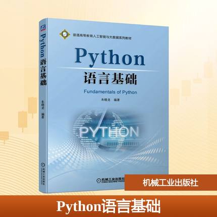 Python语言基础：大中专理科计算机 大中专 机械工业出版社