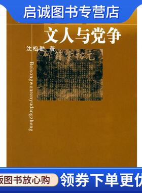 正版现货直发北宋文人与党争 沈松勤 9787010029238 人民出版社
